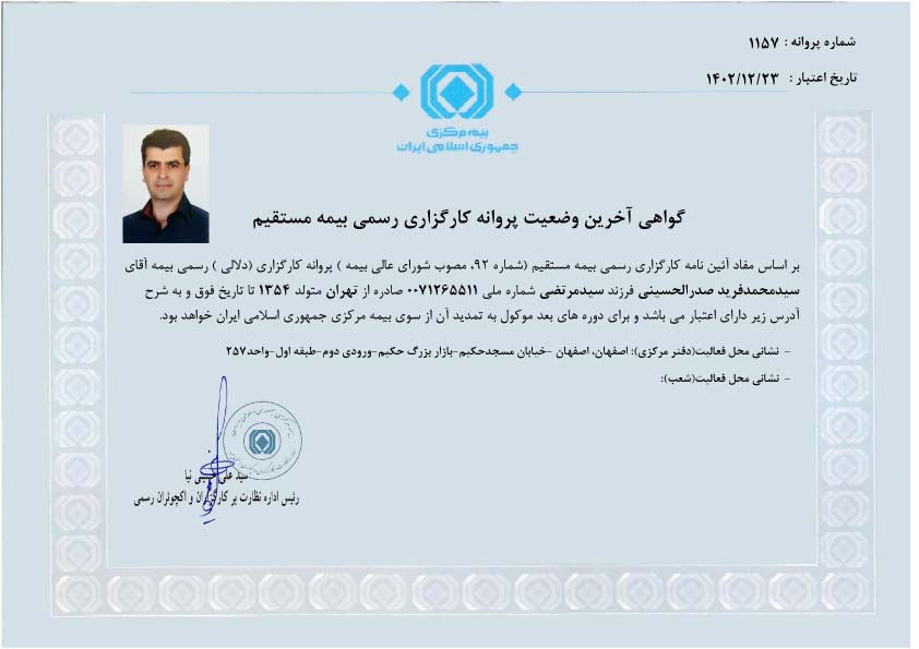 پروانه کارگزاری رسمی محمدفرید صدرالحسینی توسط بیمه مرکزی
